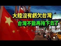 大陸已經付出的夠多了! 兩岸最終還是要雙向奔赴! 雲林青年:可以的話我不想回去