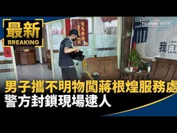 男子攜不明物闖蔣根煌服務處　警方封鎖現場逮人｜#鏡新聞