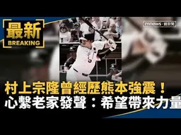 村上宗隆曾經歷熊本強震！　心繫老家發聲：希望帶來力量｜#鏡新聞