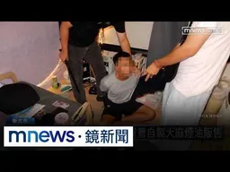 住商大樓藏「製毒廠」　新北警衝桃園逮毒鴛鴦｜#鏡新聞