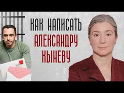 Как написать Александру Кыневу
