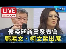 【LIVE】侯漢廷新書發表會 鄭麗文、柯文哲出席