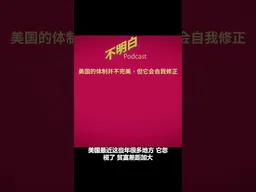 美国的体制并不完美，但它会自我修正  #民主灯塔  #特朗普访华  #民主自由  #政治改革 #斩杀线   #不明白播客  #shorts