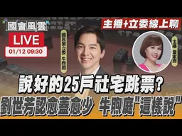 【LIVE主播+立委線上聊】說好的25戶社宅跳票？劉世芳認愈蓋愈少 牛煦庭「這樣說」