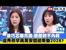 【#少康大人物】徐巧芯曝共識：團體戰不內耗　盧秀燕掌蔣萬安競總牽動2028？ 20261020｜#徐巧芯 #陳鳳馨