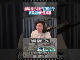 黃暐瀚于北辰，政論界臥龍鳳雛。 #我是柳傑克