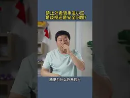 禁止外卖骑手进小区是歧视还是安全问题？