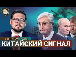 Токаев публично предложил Путину закончить войну. Борис Пастухов
