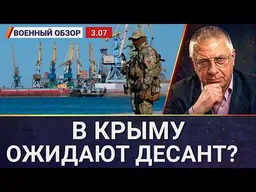 Возможен ли десант ВСУ в Крыму? | Военный обзор Юрия Фёдорова