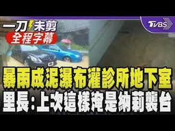 【全程字幕】泥水退去一片狼藉...內湖暴雨泥水如瀑布順樓梯而下 狂炸診所地下室 理髮廳闆娘驚魂「鐵門來不及拉水就進來」里長：十幾年沒淹成這樣 上次是納莉颱風｜TVBS新聞