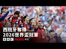 一比零擊敗阿根廷 西班牙二度奪得世界盃冠軍－ BBC News 中文