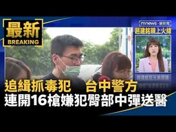 追緝抓毒犯　台中警方連開16槍一嫌犯臀部中彈送醫｜#鏡新聞