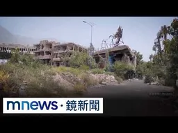 青年運動擴大攻擊！　沙烏地聖城麥加首次拉警報｜#鏡新聞