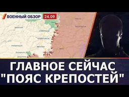Война сейчас не меряется километрами, главное – «Пояс крепостей» | Военный обзор от Фомы