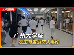 广州大学城发生有差别伤人事件。｜王局拍案20260916   4K 2026-09-16 12:30