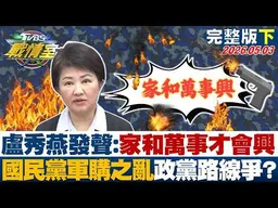 【完整版下集】盧秀燕發聲:家和萬事才會興 國民黨爆發"軍購之亂"政黨路線爭？20260505｜#沈富雄 #高嘉瑜 #黃揚明 #葉元之 #鍾沛君 #吳怡萱