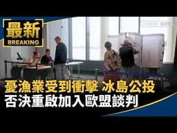 憂漁業受到衝擊　冰島公投否決重啟加入歐盟談判｜#鏡新聞