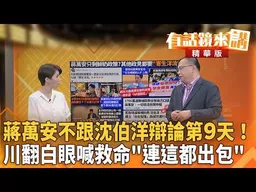 蔣萬安不跟沈伯洋辯論第9天！王義川翻白眼喊救命"連這都出包"？！｜王義川 吳崑玉｜廖雅玉｜【#有話鏡來講】20260831