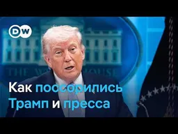 Сам себе отключил микрофон. Конфликт Трампа и медиа