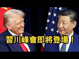 央視確認！應國家主席習近平邀請，習川會即將登場，伊朗、台灣，將是議題。