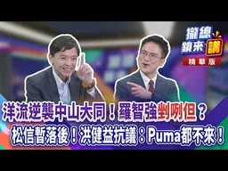 20260922【#攏總鏡來講】洋流逆襲中山大同！羅智強「剉咧但」？松信暫落後！洪健益抗議：Puma都不來！｜王富民