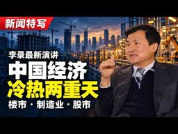 你是目标，还是代价？李录谈中国经济、股市与政策风险 ｜新闻特写20261019