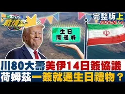 【完整版上集】川普80歲大壽   美伊14日簽協議荷姆茲海峽一簽就通生日禮物？20260614｜#沈富雄 #高嘉瑜 #黃瀞瑩 #林郁方 #游淑慧 #張斯綱