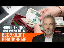ВТБ на дне. Россияне запасаются наличными: что это значит для экономики?