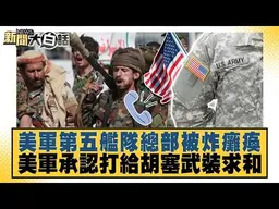 美軍第五艦隊總部被炸癱瘓 美軍承認打給胡塞武裝求和【#新聞大白話】20260913 #謝寒冰 #李大中 #栗正傑