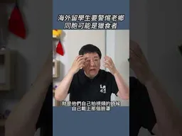 海外留學生要警惕老鄉，同胞可能是獵食者