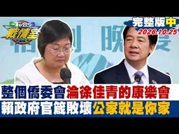 【完整版中集】整個僑委會淪徐佳青的康樂會 賴政府官箴敗壞公家就是你家 #少康戰情室 20261025 #沈富雄 #吳崢 #周榆修 #林沛祥 #李明賢 #侯漢廷