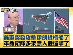 美軍突發攻擊伊朗貨櫃船了  革命衛隊多架無人機還擊了【#新聞大白話】#賴岳謙 #李勝峰 #郭正亮