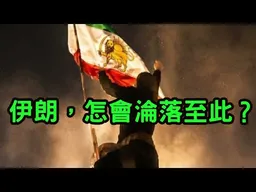 深度解析！伊朗這個國家，怎麼會淪落至此？Ft.再快一點