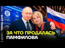 Тайна главы ЦИКа. За сколько Памфилова продала совесть?