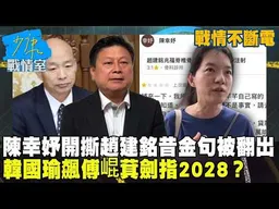 【戰情不斷電】陳幸妤開撕趙建銘昔金句被翻出　韓國瑜飆傅崐萁劍指2028？ #少康戰情室