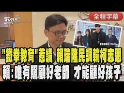 【全程CC字幕】影集《鐵拳教育》引熱議! 高雄市長最新民調 柯志恩46.8％領先賴瑞隆 賴瑞隆談校園霸凌:「唯有照顧好老師，才能顧好孩子」｜TVBS新聞
