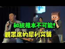 兩岸如何統? 和平時講觀眾席殺出大魔王! 與捷克展開精彩攻防!