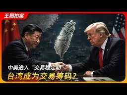 中美进入“交易稳定期”，台湾成为筹码？｜特朗普｜习近平｜卢比奥｜台湾军售｜王局拍案20260518