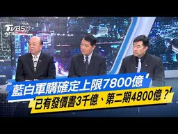 藍白軍購確定上限7800億 已有發價書3千億、第二期4800億？【#今日精華搶先看】少康戰情室 20260508｜#沈富雄 #吳崢 #陳智菡 #吳斯懷 #黃征輝 #葉慶元