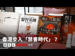 香港步入「禁書時代」？消失的書和獨立書店的命運 － BBC News 中文