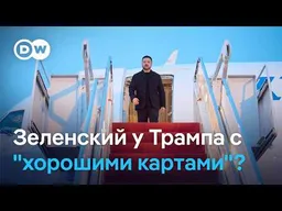 Зеленский в Белом доме: с какими картами он приехал к Трампу