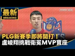 PLG新賽季即將開打！　盧峻翔挑戰衛冕MVP寶座｜#鏡新聞