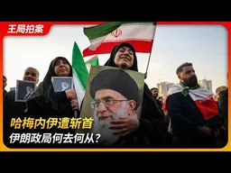 哈梅内伊遭斩首，伊朗政局何去何从？｜史诗怒火｜咆哮的狮子｜午夜之锤｜哈梅内伊｜霍梅尼｜胡锡进｜王局拍案 20260302