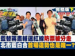 【完整版下集】藍替蔣畫輔選紅線防票被分走 北市藍白合首場造勢也是唯一？  #少康戰情室 20260912 #高嘉瑜 #陳琬惠 #董智森 # 楊永明 #徐弘庭 #李柏毅
