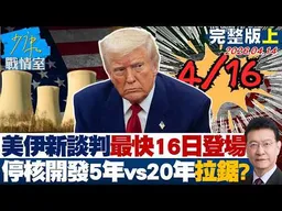 【完整版上集】美伊新談判最快16日登場　暫停核開發「5年vs.20年」拉鋸有戲？20260414｜#沈富雄 #戴瑋姍 #黃暐瀚 #李永萍 #陳鳳馨