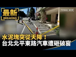 水泥塊突從天降！　台北北平東路汽車遭砸破窗｜#鏡新聞