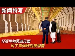 习近平参加金砖国家首脑会议，和莫迪见面说了声你好后被消音｜新闻特写20260913