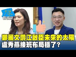 鄭麗文讚江啟臣「未來的太陽」  盧秀燕接班布局穩了？#少康戰情室 20260402-7 #吳崢 #周榆修 #王育敏 #葉元之 #游淑慧