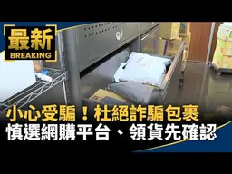 小心受騙！　「慎選網購平台、領貨先確認」杜絕詐騙包裹｜#鏡新聞