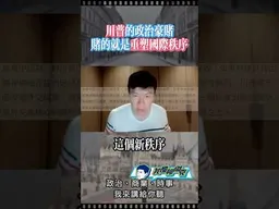 川普要重塑國際秩序！ #我是柳傑克